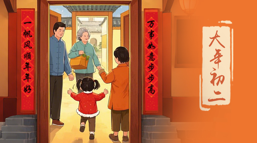 初二：回娘家的日子，金環(huán)電器與您共享親情