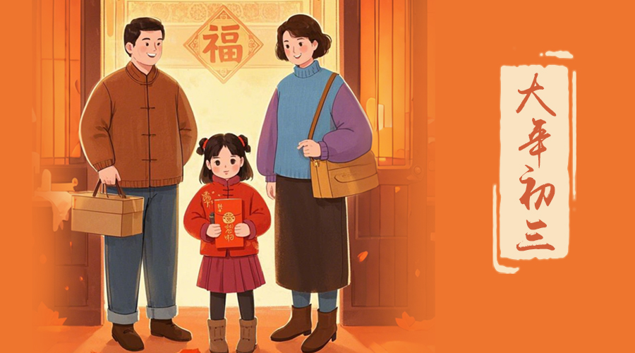 初三：探親訪友，金環(huán)電器與您共赴溫情之旅