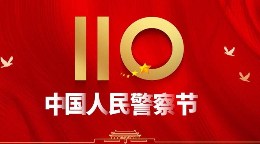 中國人民警察節(jié)！金環(huán)電器向“平安守護神”致敬！