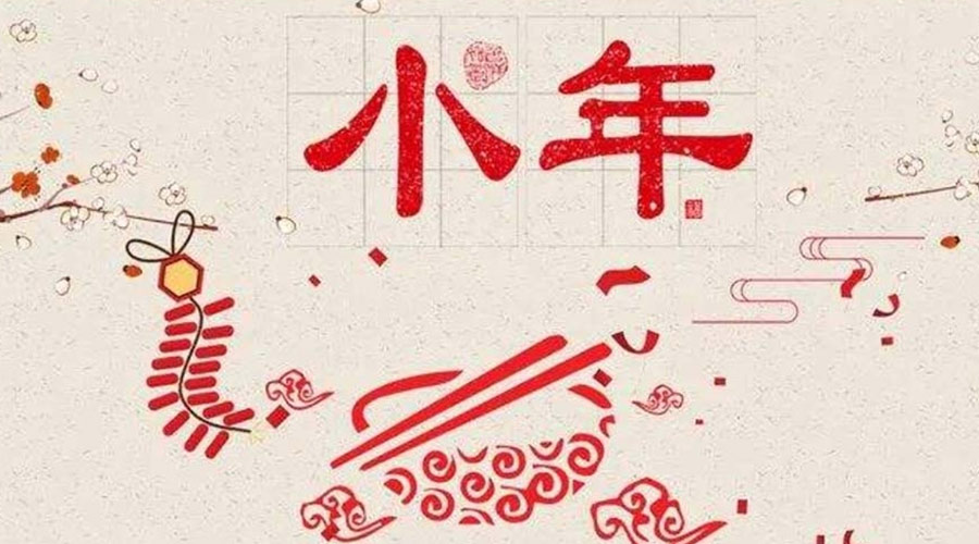 小年到！金環(huán)電器祝大家小年節(jié)快樂