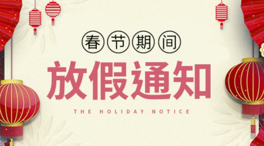 致各位客戶！金環(huán)電器2022年春節(jié)放假安排通知